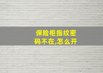 保险柜指纹密码不在,怎么开