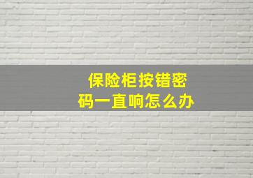 保险柜按错密码一直响怎么办