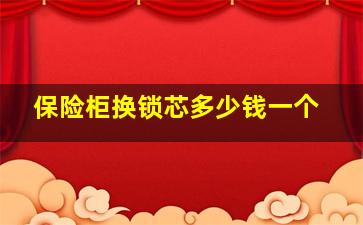 保险柜换锁芯多少钱一个