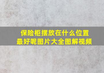 保险柜摆放在什么位置最好呢图片大全图解视频