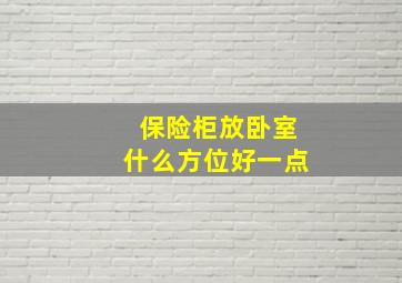 保险柜放卧室什么方位好一点