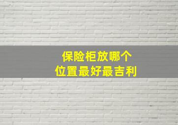 保险柜放哪个位置最好最吉利