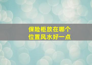 保险柜放在哪个位置风水好一点