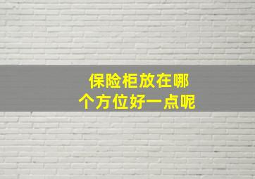 保险柜放在哪个方位好一点呢