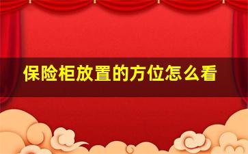 保险柜放置的方位怎么看