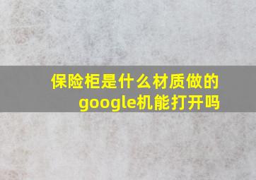 保险柜是什么材质做的google机能打开吗