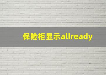 保险柜显示allready