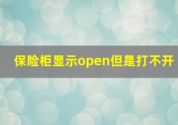 保险柜显示open但是打不开