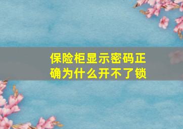 保险柜显示密码正确为什么开不了锁