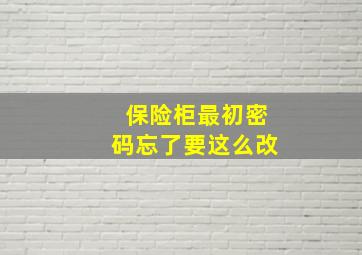 保险柜最初密码忘了要这么改