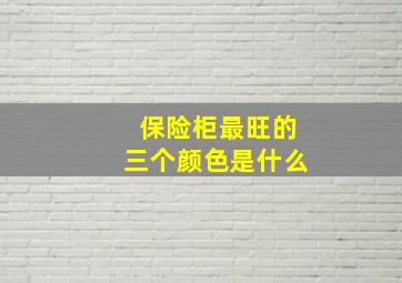 保险柜最旺的三个颜色是什么