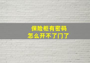 保险柜有密码怎么开不了门了