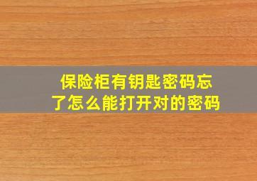 保险柜有钥匙密码忘了怎么能打开对的密码