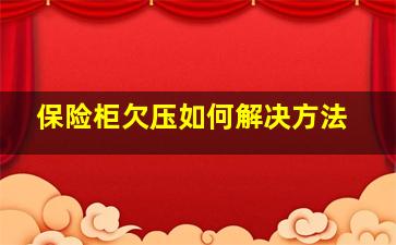 保险柜欠压如何解决方法