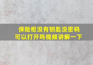 保险柜没有钥匙没密码可以打开吗视频讲解一下