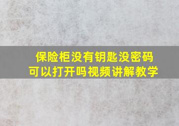 保险柜没有钥匙没密码可以打开吗视频讲解教学