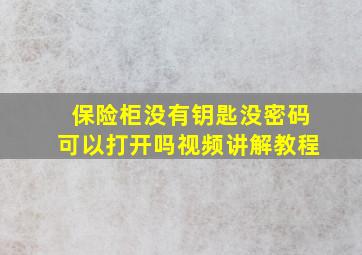 保险柜没有钥匙没密码可以打开吗视频讲解教程