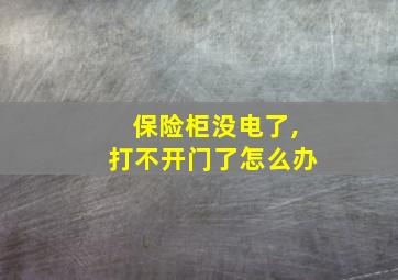 保险柜没电了,打不开门了怎么办