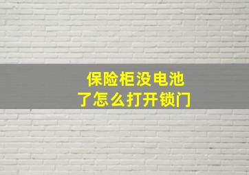 保险柜没电池了怎么打开锁门