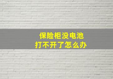 保险柜没电池打不开了怎么办