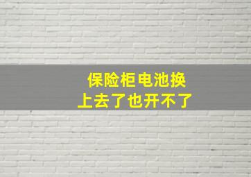 保险柜电池换上去了也开不了