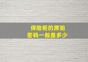 保险柜的原始密码一般是多少