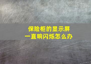 保险柜的显示屏一直响闪烁怎么办