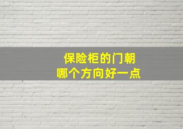 保险柜的门朝哪个方向好一点