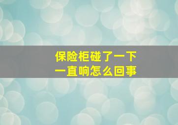 保险柜碰了一下一直响怎么回事