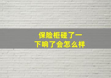 保险柜碰了一下响了会怎么样