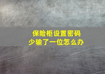 保险柜设置密码少输了一位怎么办