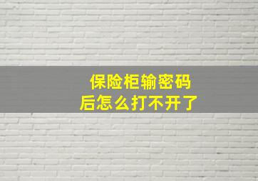 保险柜输密码后怎么打不开了