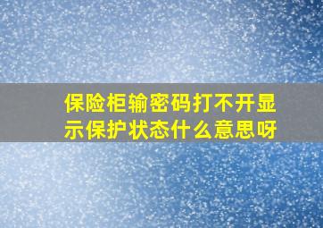 保险柜输密码打不开显示保护状态什么意思呀