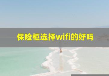 保险柜选择wifi的好吗