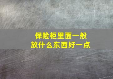 保险柜里面一般放什么东西好一点