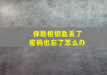 保险柜钥匙丢了密码也忘了怎么办