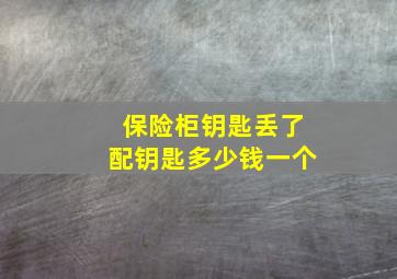 保险柜钥匙丢了配钥匙多少钱一个