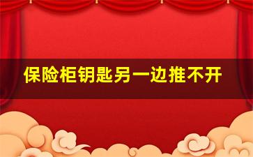 保险柜钥匙另一边推不开