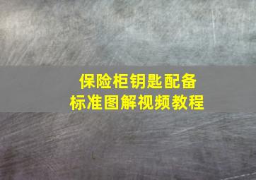 保险柜钥匙配备标准图解视频教程