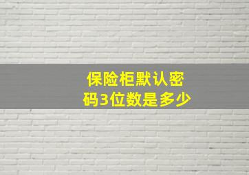 保险柜默认密码3位数是多少