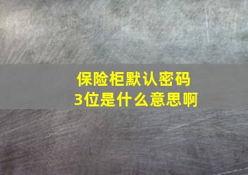 保险柜默认密码3位是什么意思啊