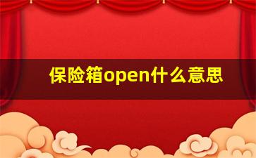 保险箱open什么意思