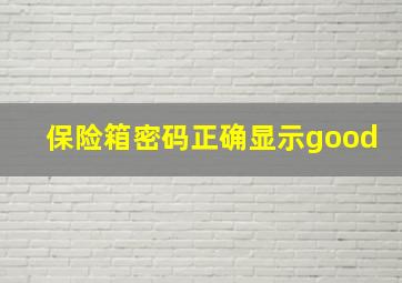 保险箱密码正确显示good