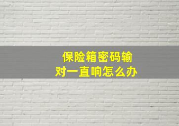 保险箱密码输对一直响怎么办