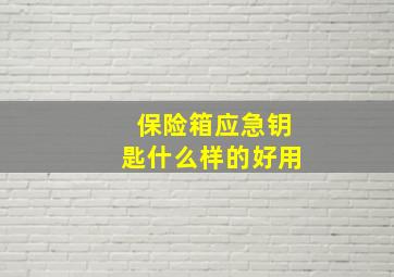 保险箱应急钥匙什么样的好用