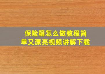 保险箱怎么做教程简单又漂亮视频讲解下载