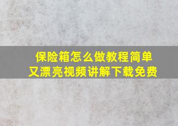 保险箱怎么做教程简单又漂亮视频讲解下载免费