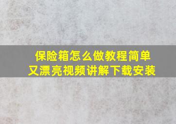 保险箱怎么做教程简单又漂亮视频讲解下载安装