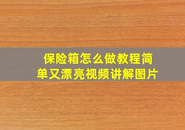 保险箱怎么做教程简单又漂亮视频讲解图片