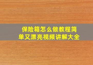 保险箱怎么做教程简单又漂亮视频讲解大全